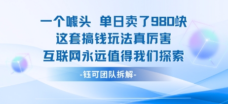 一个噱头单日卖了980米 这套搞钱玩法真厉害 互联网永远值得我们探索-尤课网创