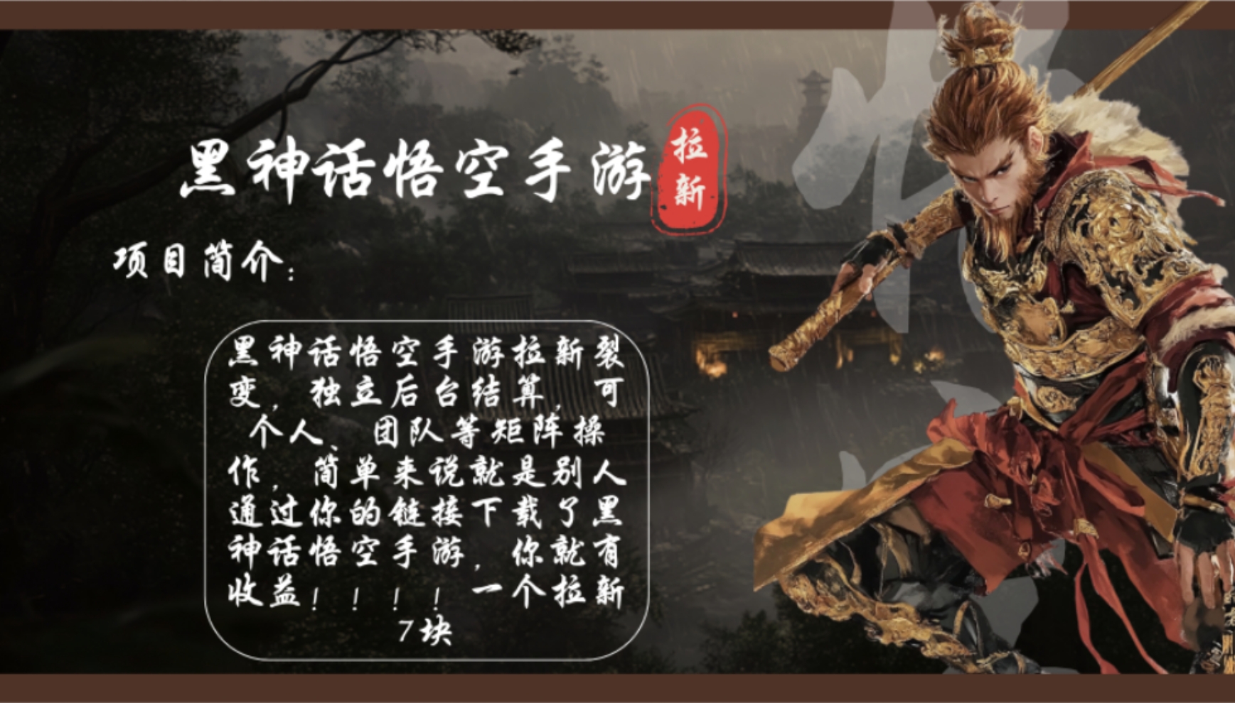 （12886期）黑神话悟空手游拉新，轻松日入1k+！单个拉新7块，市场空白！-尤课网创