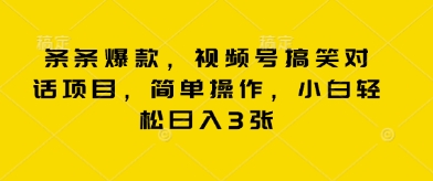 条条爆款，视频号搞笑对话项目，简单操作，小白轻松日入3张-尤课网创