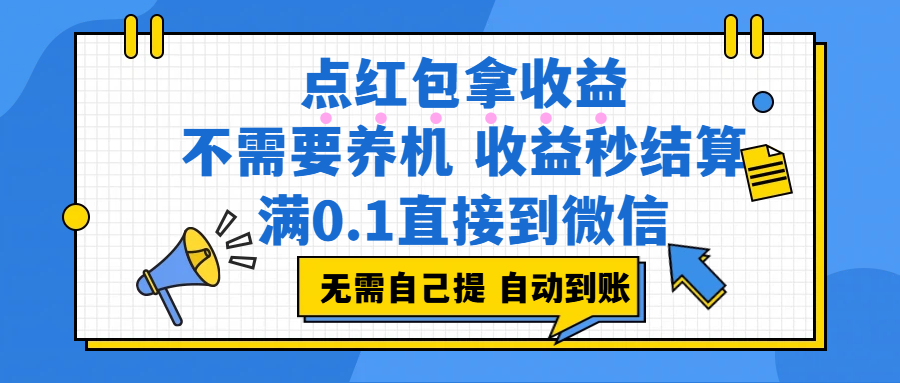 （17664期）点红包拿收益，不需要养机，收益秒结算，满0.1直接到微信，非常丝滑，人人可操作-尤课网创