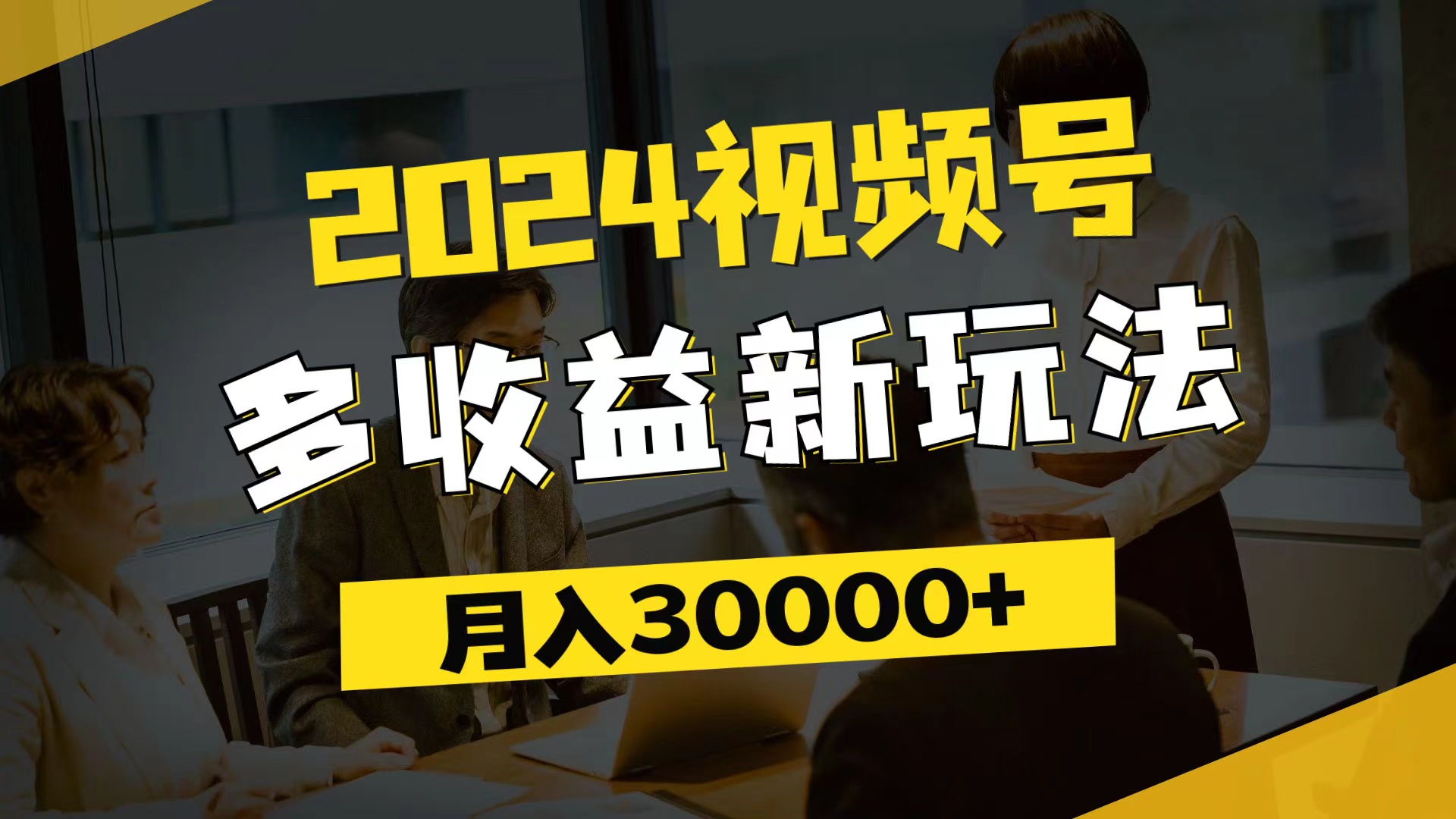 （11905期）2024视频号多收益新玩法，每天5分钟，月入3w+，新手小白都能简单上手-尤课网创