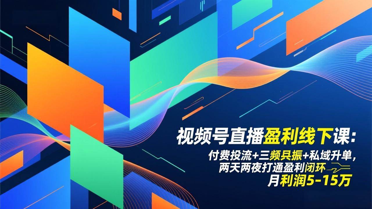 （17116期）视频号直播盈利线下课：付费投流+三频共振+私域升单，两天两夜打通盈利闭环，月利润5-15万-尤课网创