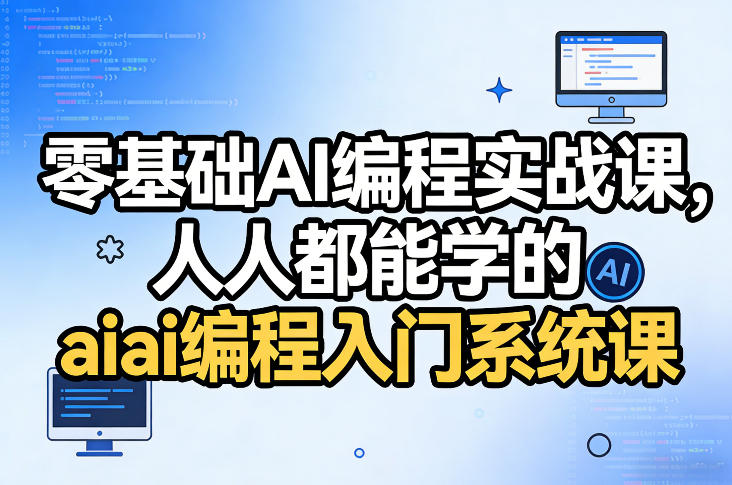 零基础AI编程实战课，人人都能学的ai编程入门系统课-尤课网创