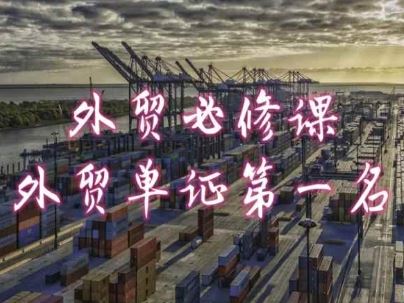 外贸必修课-外贸单证第一名-共勤外贸教程-尤课网创