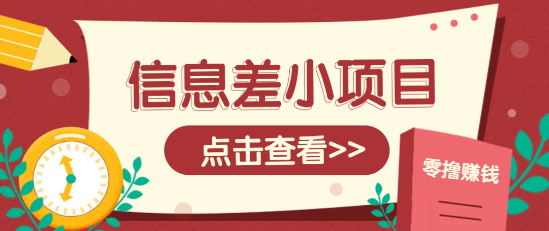 信息差小项目，零成本操作一单1元，轻松赚点零花钱。-尤课网创