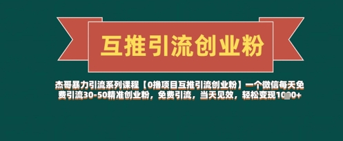 【0撸项目互推引流创业粉】一个微信每天免费引流30-50精准创业粉，免费引流，当天见效，轻松变现几张-尤课网创