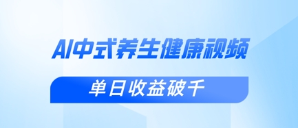 新手小白使用DeepSeek制作中式健康视频，一条视频涨粉1W+，单日收益破千-尤课网创