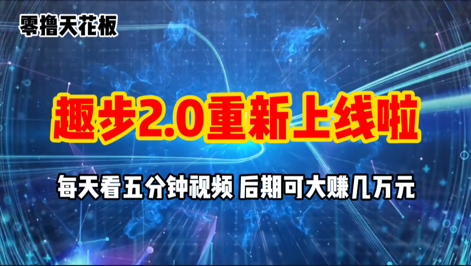 （11161期）零撸项目，趣步2.0上线啦，必做项目，零撸一两万，早入场早吃肉-尤课网创