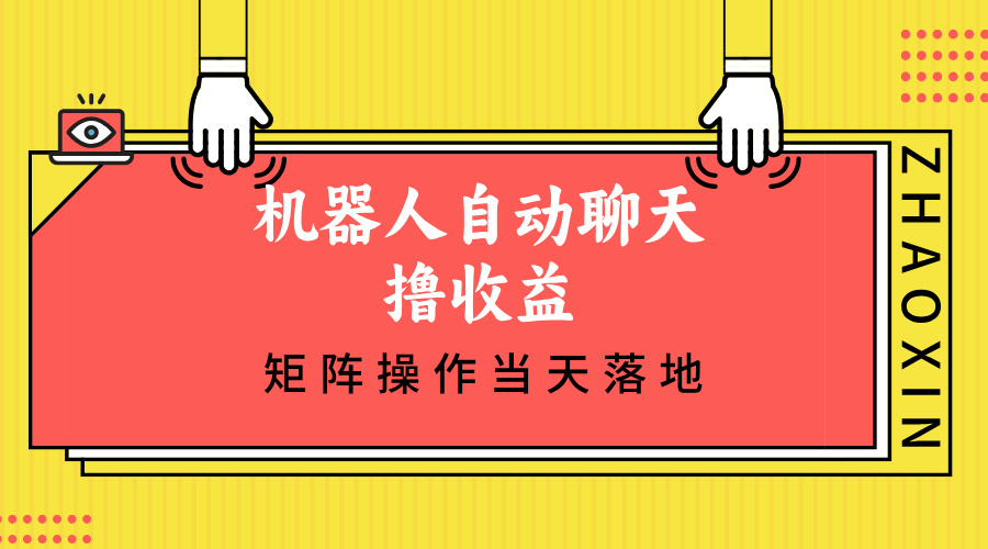 （12908期）机器人自动聊天撸收益，单机日入500+矩阵操作当天落地-尤课网创