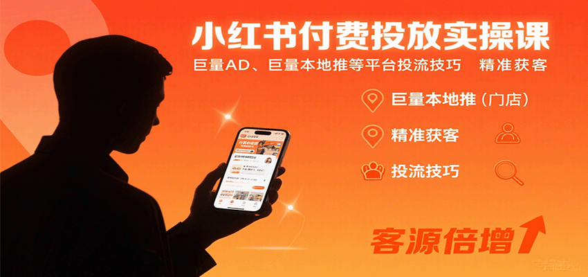 小红书付费投放实操课：巨量AD、巨量本地推等平台投流技巧精准获客-尤课网创