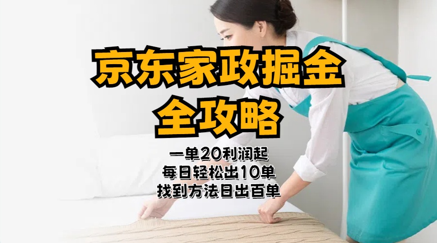 （11171期）京东家政掘金-全攻略  一单利润20-40之间轻松上手-尤课网创