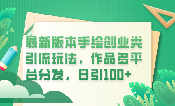 最新版本手绘创业类引流玩法，作品多平台分发，日引100+创业粉-尤课网创