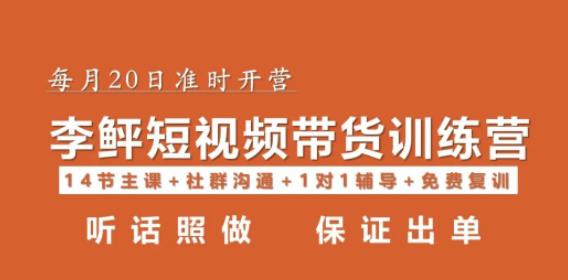 李鲆·短视频带货第16期，一部手机，碎片化时间，零基础也能做，听话照做，保证出单-尤课网创