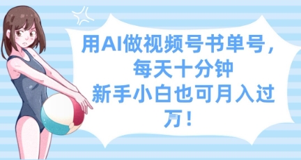用AI做视频号书单号，每天十分钟，新手小白也可月入过W-尤课网创