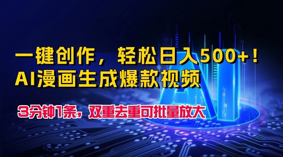 一键创作，轻松日入500+！AI漫画生成爆款视频，3分钟1条，双重去重可批量放大-尤课网创