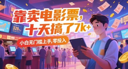 靠卖电影票，十天搞了7k+，小白无门槛上手，零投入-尤课网创