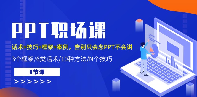 PPT职场课：话术+技巧+框架+案例，告别只会念PPT不会讲（8节课）-尤课网创