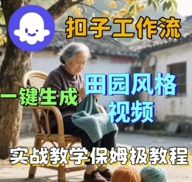 coze扣子工作流一键生成田园风格视频，实战教学保姆级教程-尤课网创