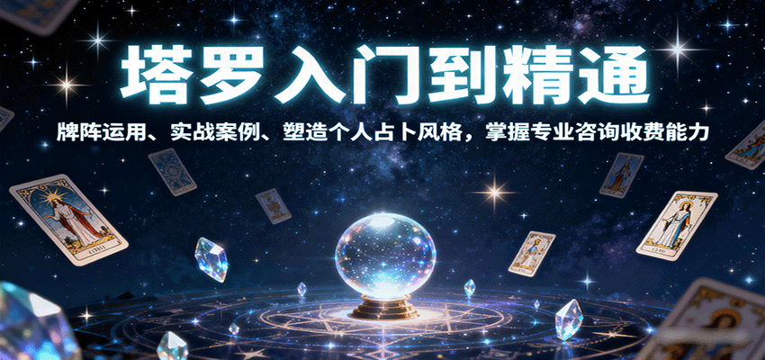 塔罗入门到精通，牌阵运用、实战案例、塑造个人占卜风格，掌握专业咨询收费能力-尤课网创