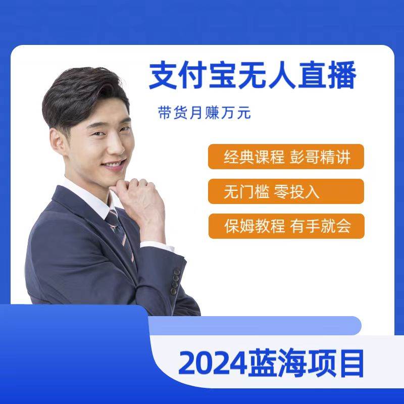 （9244期）最新支付宝无人直播课程，2024年最稳项目，保姆教程，小白轻松上手日入500+-尤课网创