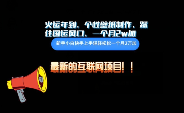 火运年到，个性壁纸制作，踩住国运风口，1个月2w加-尤课网创