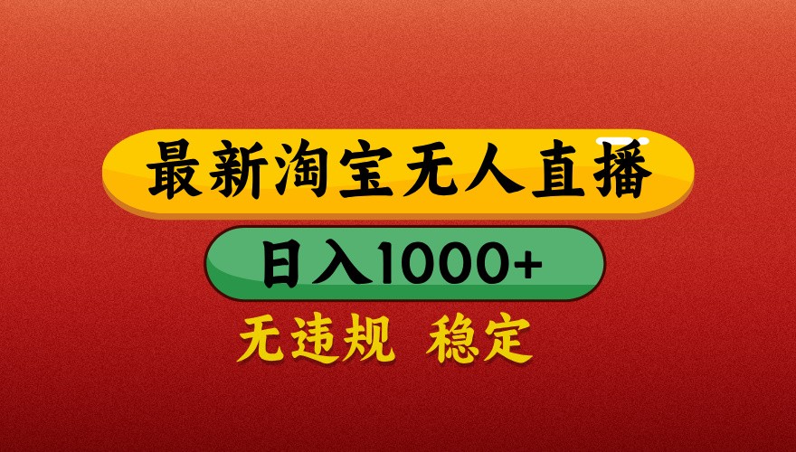最新淘宝无人直播带货，独家技术，日入1000+，不违规不封号，操作简单【揭秘】-尤课网创
