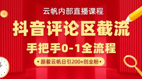 云帆内部直播课·抖音评论区截流流术，精准私信粉丝，单号日引流300+精准创业粉-尤课网创