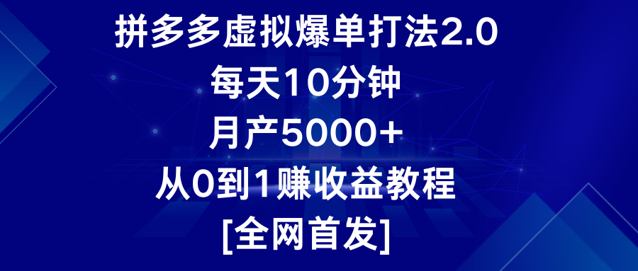 拼多多虚拟爆单打法2.0，每天10分钟，月产5000+，从0到1赚收益教程-尤课网创