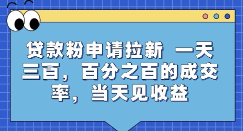 贷款粉申请拉新，一天三张，百分之百的成交率，当天见收益【揭秘】-尤课网创