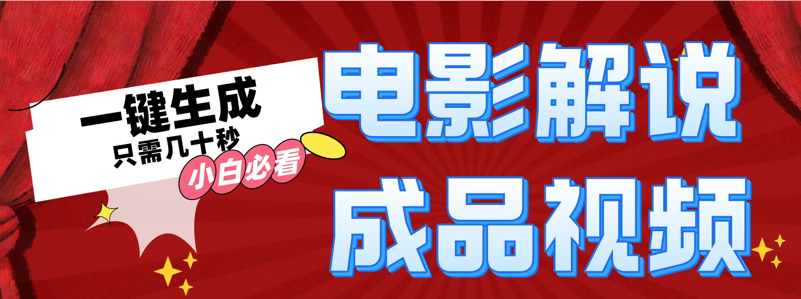 （12289期）一键生成原创影视解说视频-尤课网创