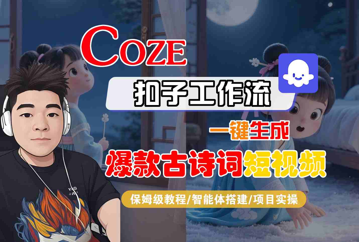 COZE扣子工作流一键生成爆款古诗词短视频，保姆级教程-智能体搭建-项目实操-尤课网创