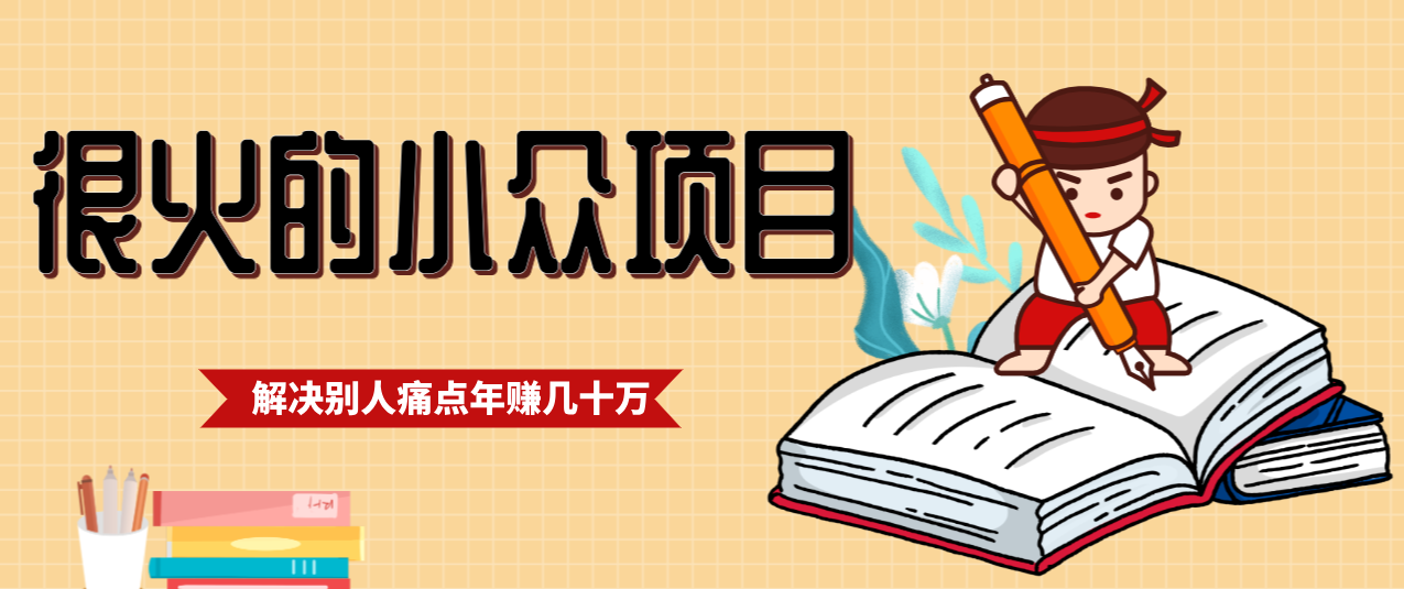 一直都很火的小众项目，抓住应届生求职痛点，这个小众项目年入几十万的底层逻辑-尤课网创