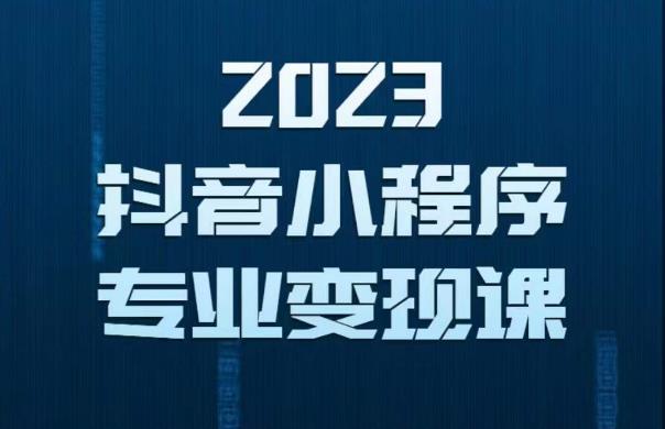 2023年抖音小程序变现保姆级教程，0粉丝新号，无需实名，3天起号，第1条视频就有收入-尤课网创