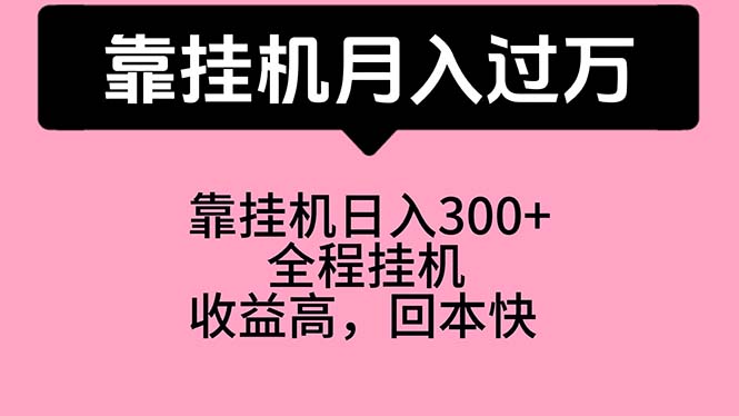 （10572期）靠挂机，月入过万，特别适合宝爸宝妈学生党，工作室特别推荐-尤课网创