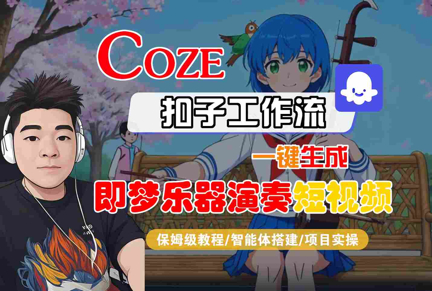 Coze扣子智能体工作流一键生成“即梦乐器演奏“短视频，全流程保姆级教学-尤课网创