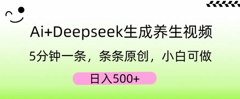 AI+Deepseek生成养生视频，5分钟一条，条条原创，小白可做，日入5张-尤课网创