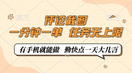 评论截图，0.5元一单，一分钟一单，有手机就能做，任务无上限，勤快点一天几张【揭秘】-尤课网创