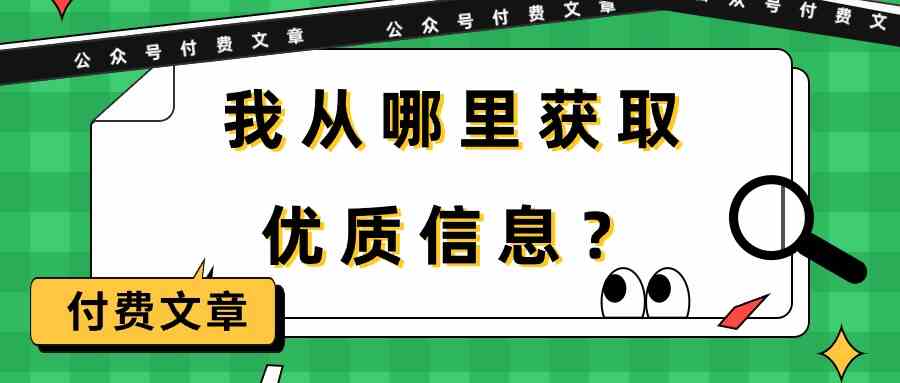 （9903期）某公众号付费文章《我从哪里获取优质信息？》-尤课网创
