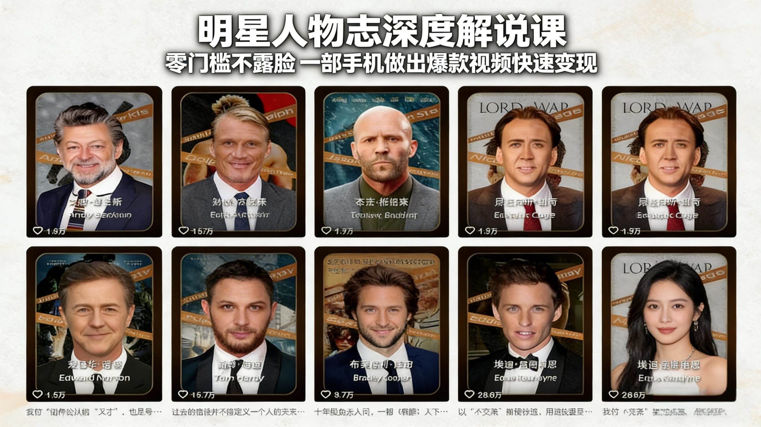 （17539期）明星人物志深度解说课：零门槛不露脸，一部手机做出爆款视频快速变现-尤课网创