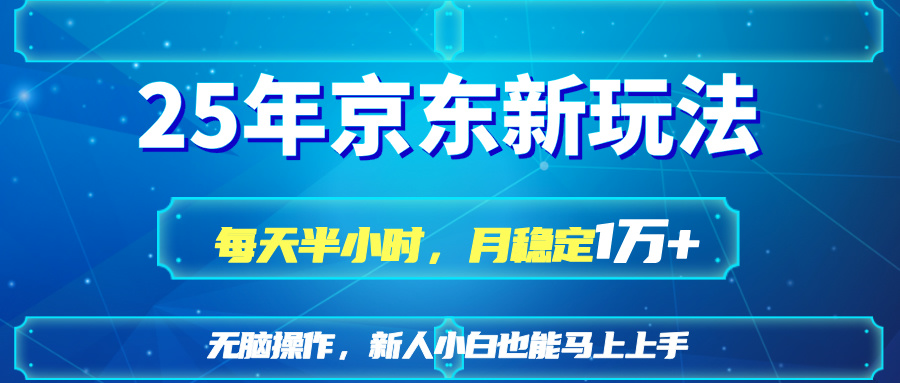 （14309期）25京东新玩法，每天半小时，月稳定1W+-尤课网创