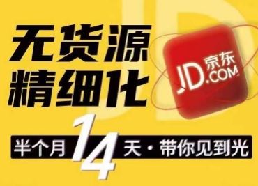 京东无货源精细化训练营，​0门槛快速上手，轻松做出无货源爆款，可复制放大做店群-尤课网创