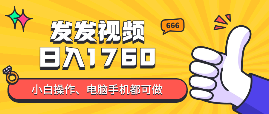 发发视频就能日入四位数？抖音爆火项目，小白也能学会内含教程-尤课网创