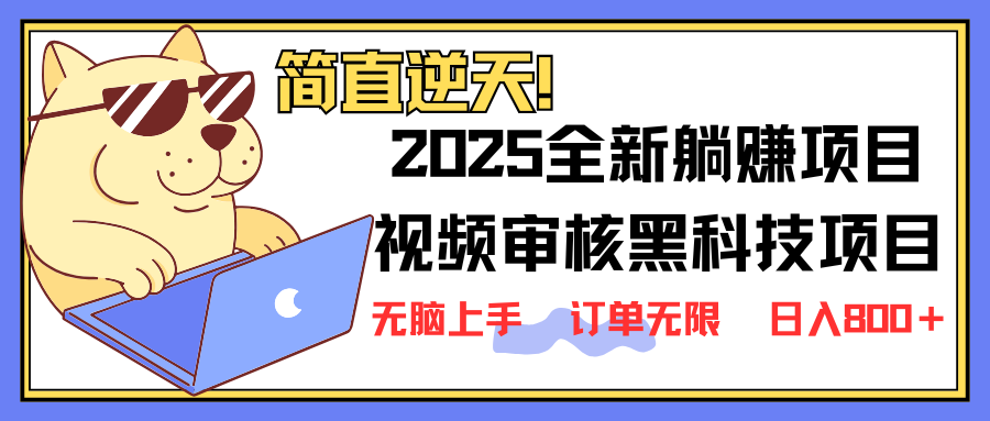（14141期）2025 全新视频审核黑科技项目登场，新手小白无脑上手5秒闭眼出单，订单…-尤课网创