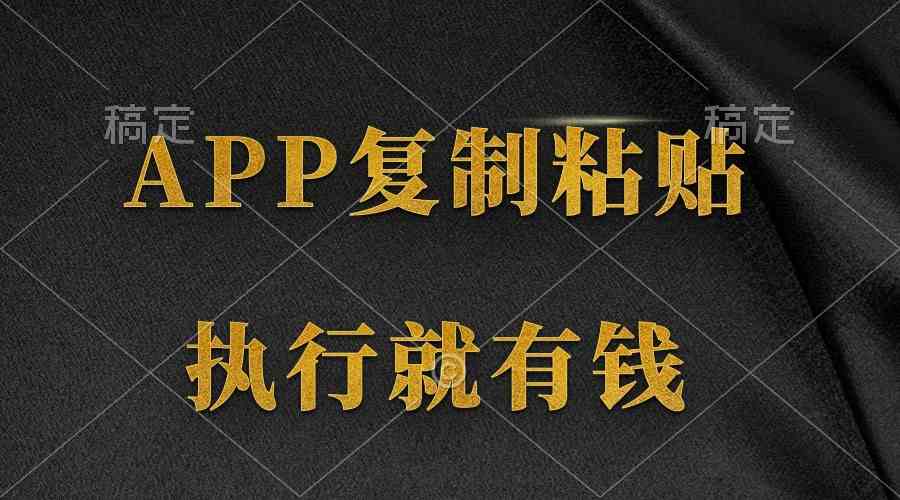 （9888期）两款APP，简单的粘贴复制，两分钟八元钱，无限做，执行就有收入-尤课网创