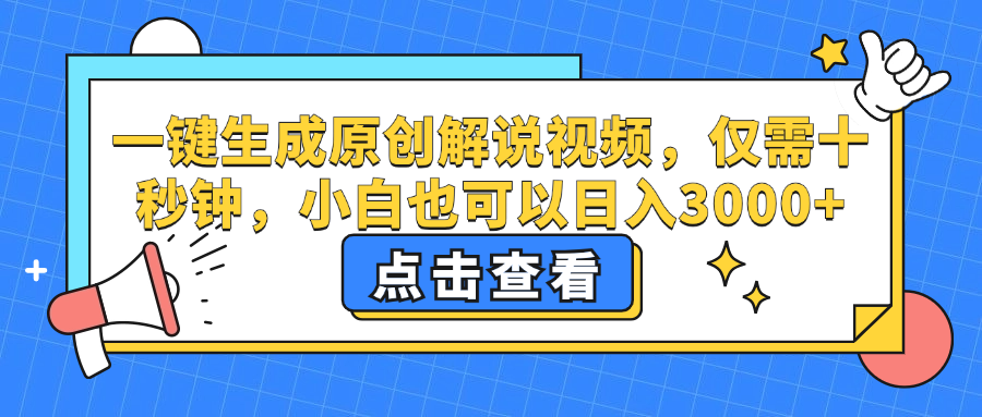 （12531期）一键生成原创解说视频，仅需十秒钟，小白也可以日入3000+-尤课网创