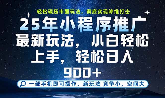 （15536期）一部手机即可实现财富自由，25年最新小程序玩法，稳稳日入900+-尤课网创