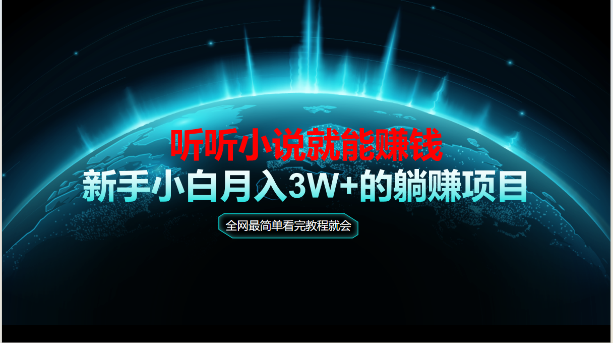 动动手指听小说也能赚钱，教程看完就会，当天做秒见收益，新手小白认真…-尤课网创