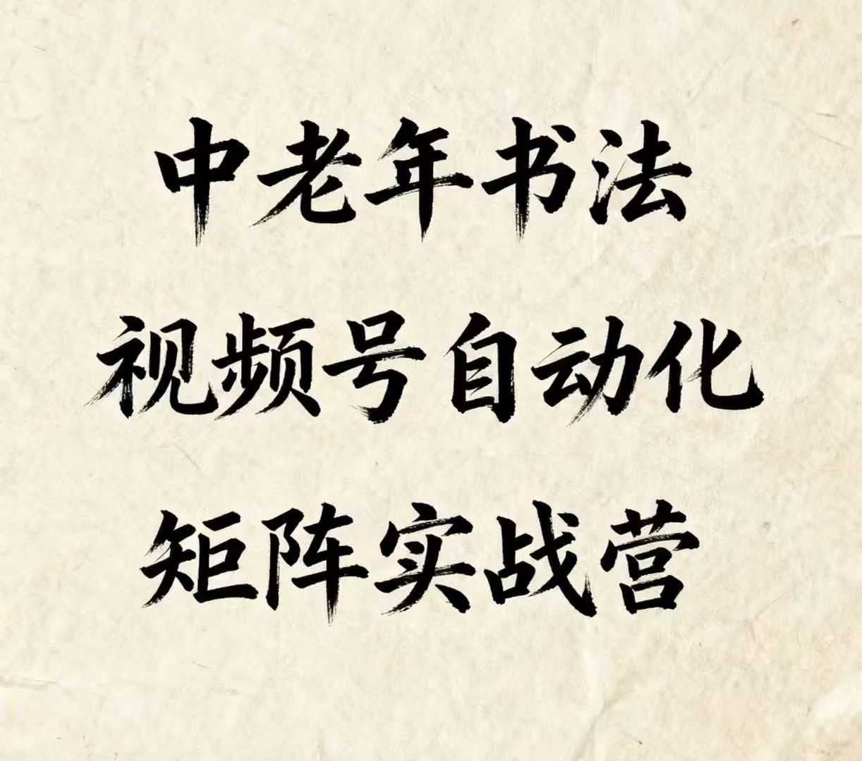 中老年书法视频号自动化矩阵实战营，一套自动化流程玩转中老年书法视频号矩阵-尤课网创