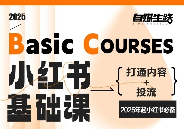 自媒生路小红书基础课，打通内容+投流，2025年起小红书必备-尤课网创