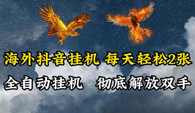 （10594期）海外抖音挂机，全自动挂机，每天轻松两张-尤课网创